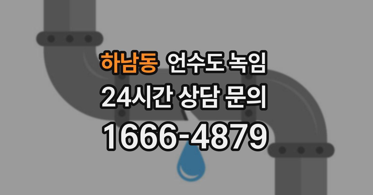 하남동 언수도 녹임