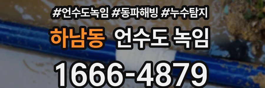 하남동 언수도 녹임