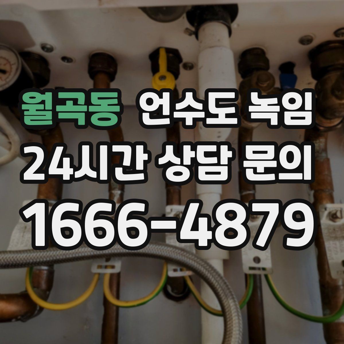 월곡동 언수도 녹임 오래된 배관일수록 해빙이 까다로운 이유