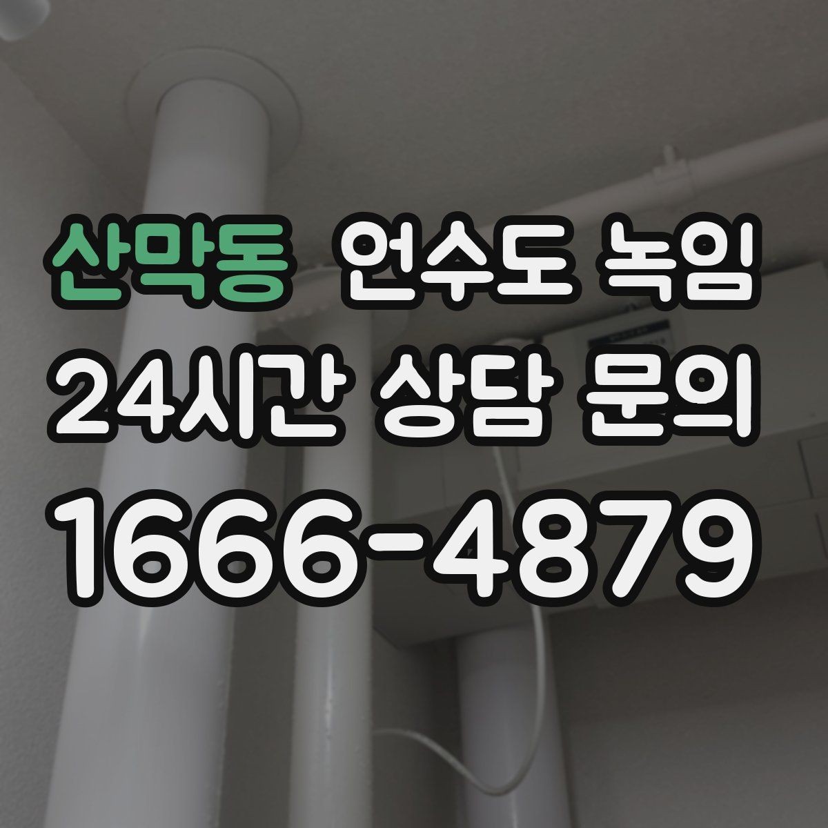 산막동 언수도 녹임 해빙 후 수전에서 칙칙 소리 날 때 이유