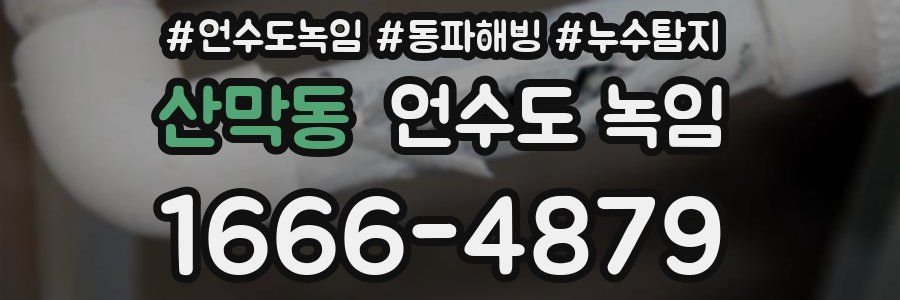 산막동 언수도 녹임