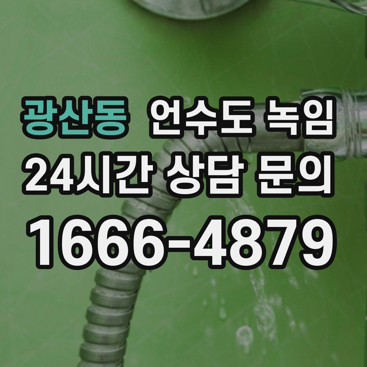 광산동 언수도 녹임 불로 녹이면 안 되는 배관 재질과 이유