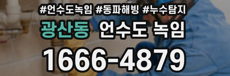 광산동 언수도 녹임