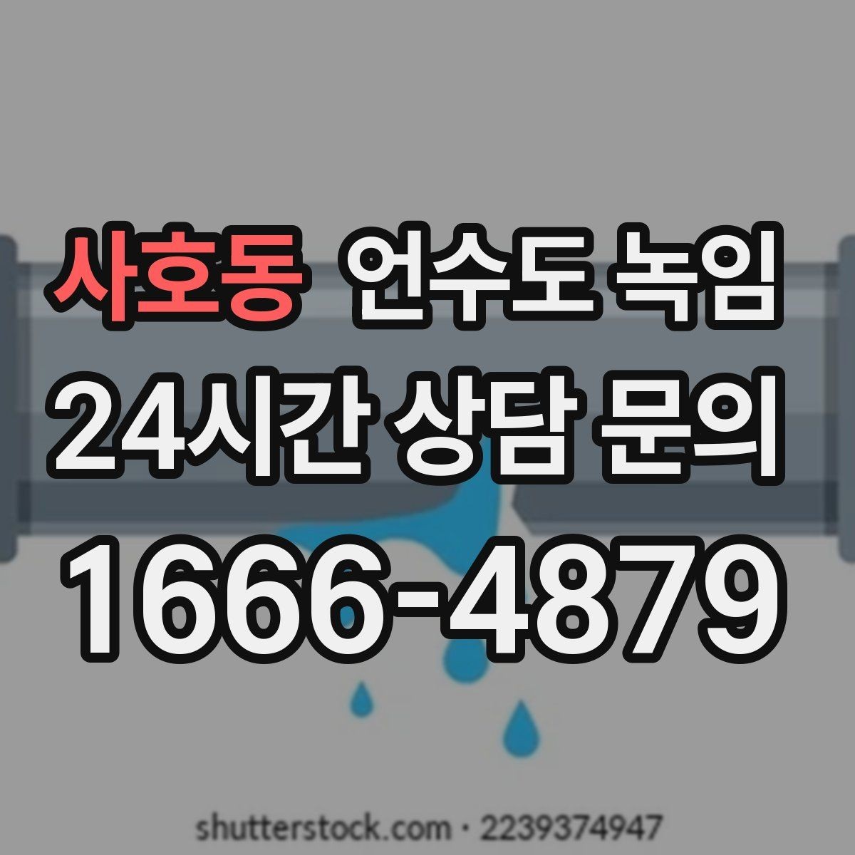 사호동 언수도 녹임 냉수만 약할 때 계량기함 결빙 의심 포인트