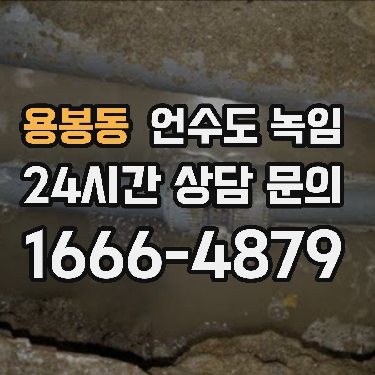 용봉동 언수도 녹임 단열재 보강으로 반복 결빙 줄이는 방법