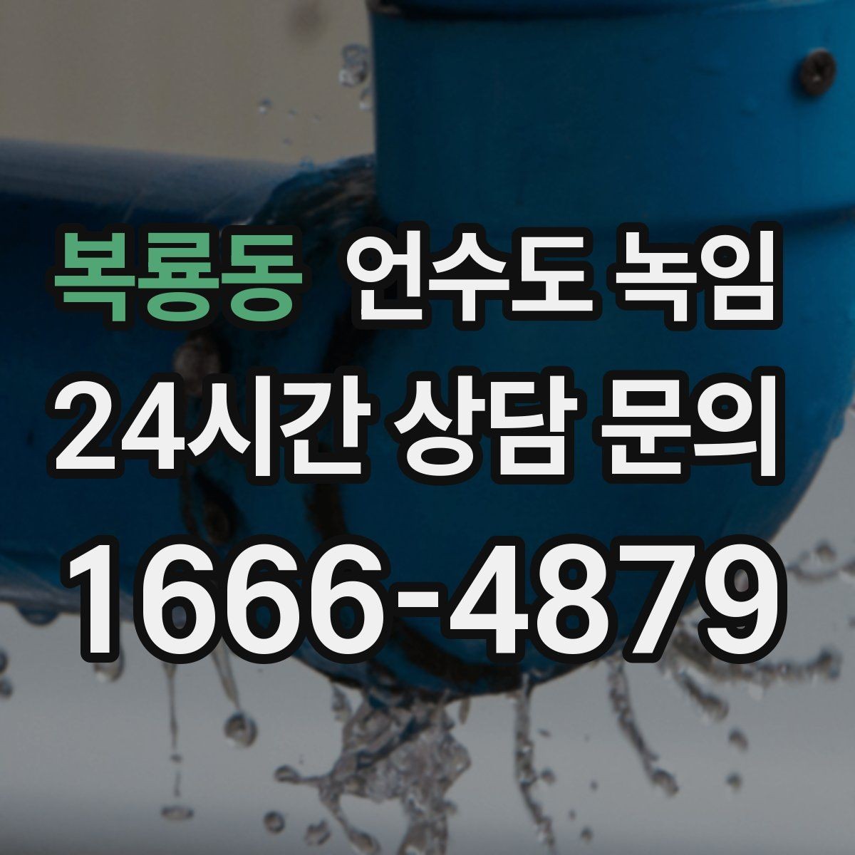 복룡동 언수도 녹임 결빙 위치를 빠르게 찾는 방법