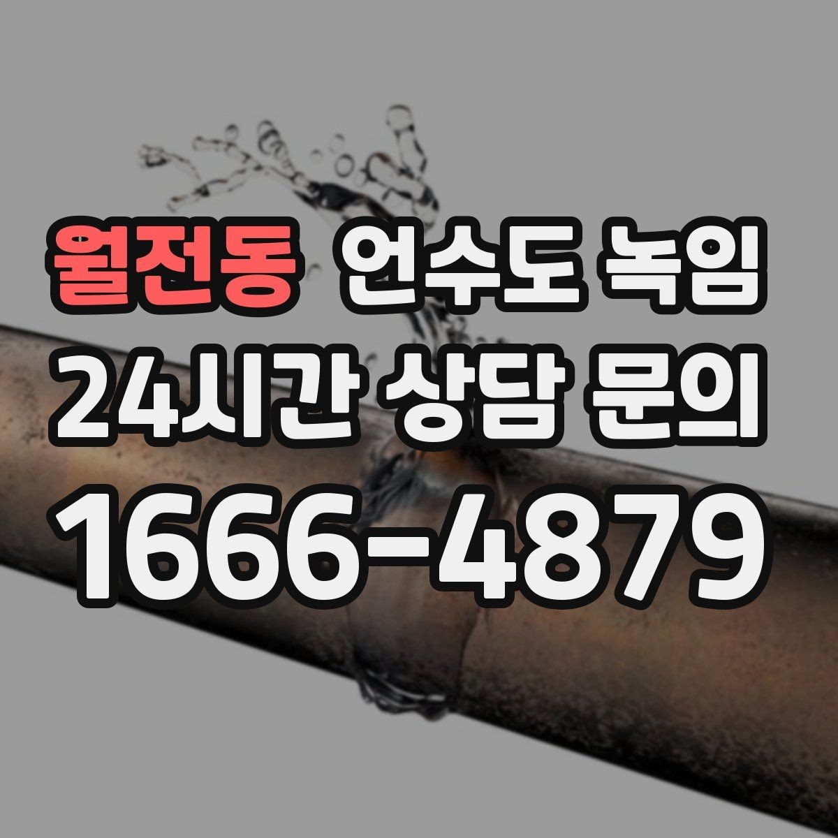 월전동 언수도 녹임 결빙 위치 작업 난이도에 따른 비용 차이
