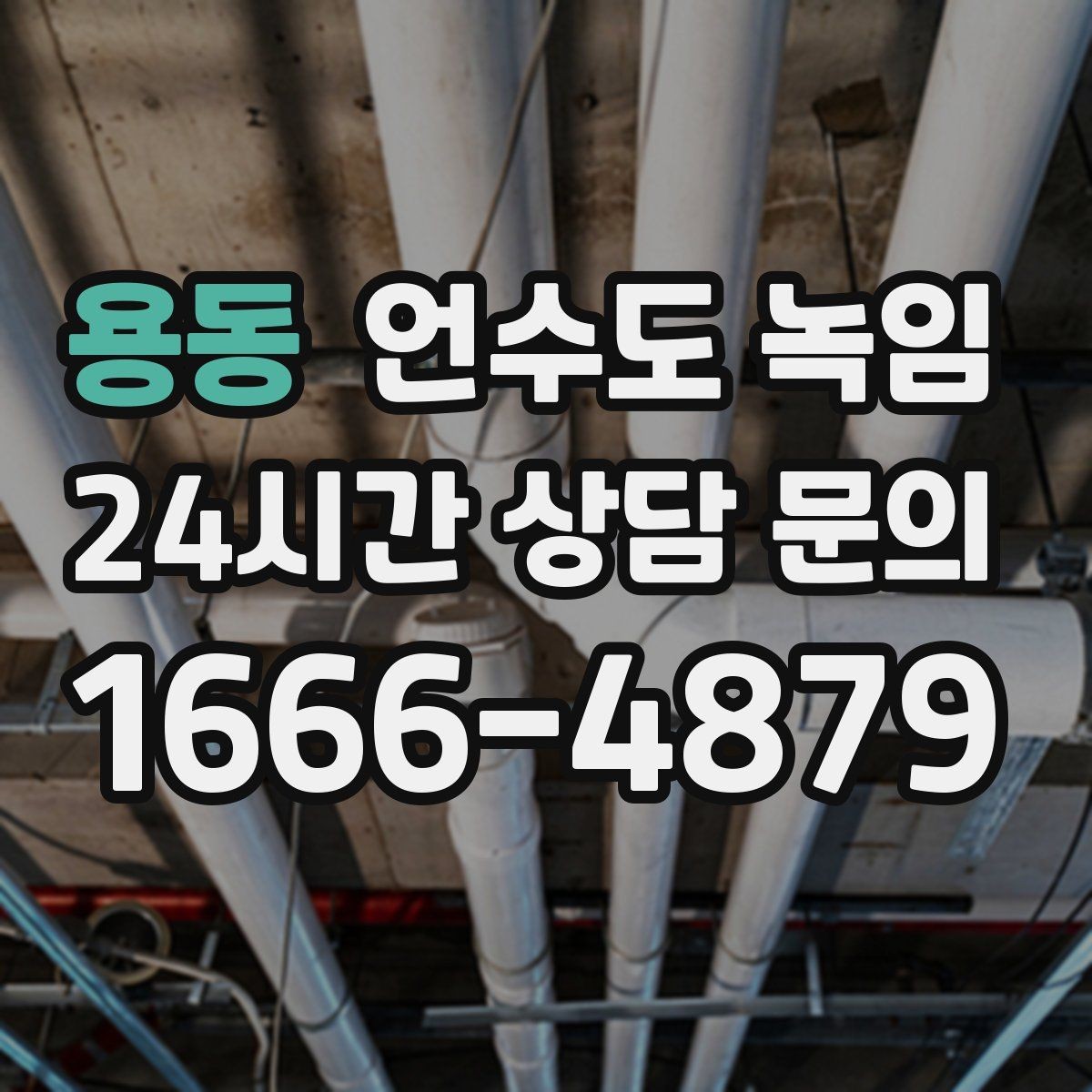 용동 언수도 녹임 단열 보강으로 재발을 줄이는 방법