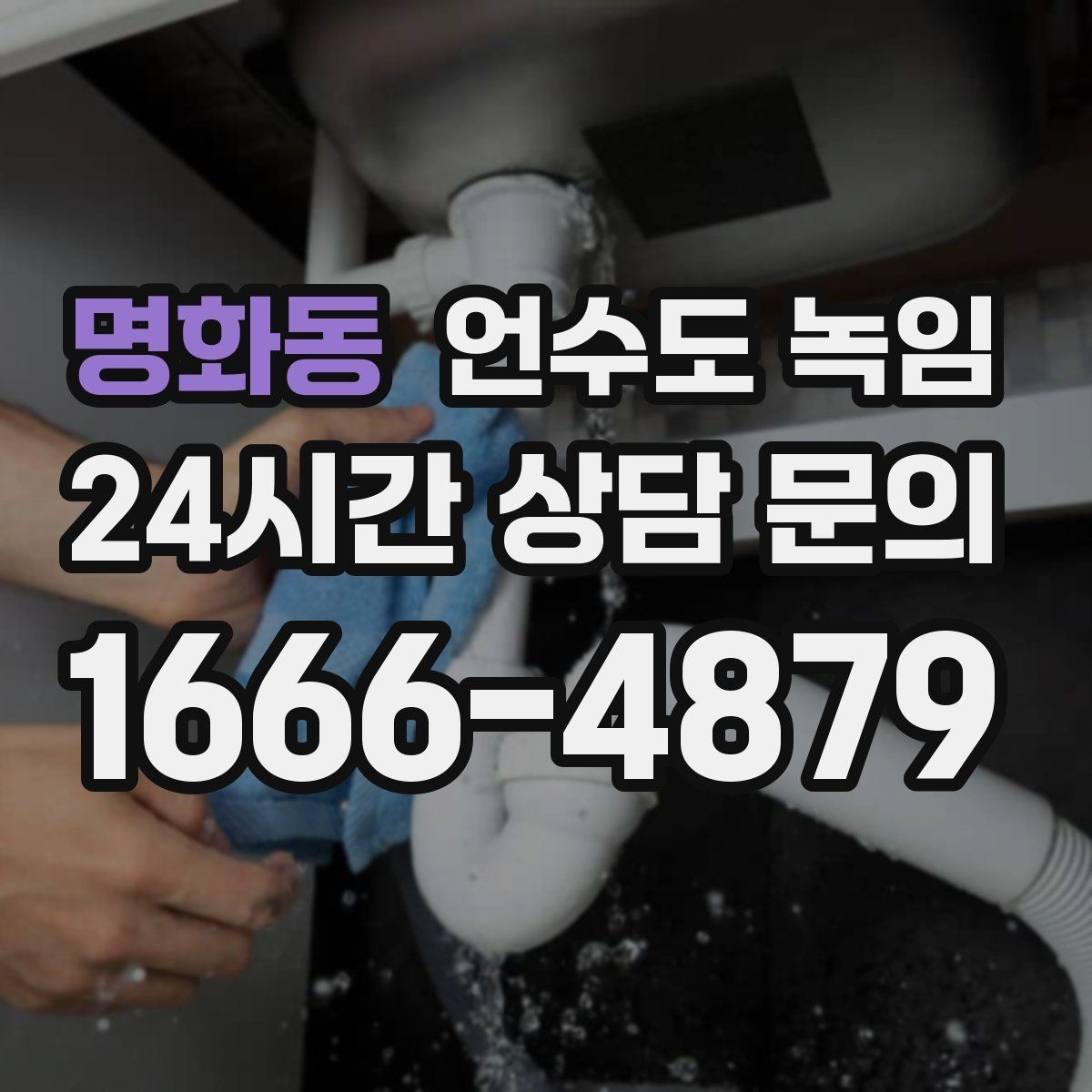 명화동 언수도 녹임 베란다 다용도실 배관이 잘 어는 이유