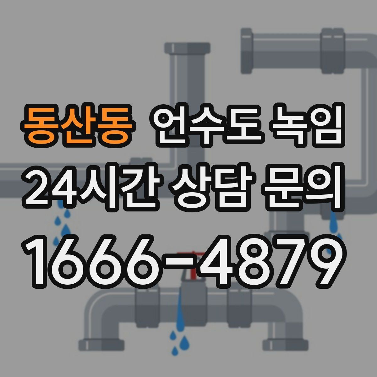 동산동 언수도 녹임 해빙 후 흙물 이물감이 있으면 점검이 필요한 이유