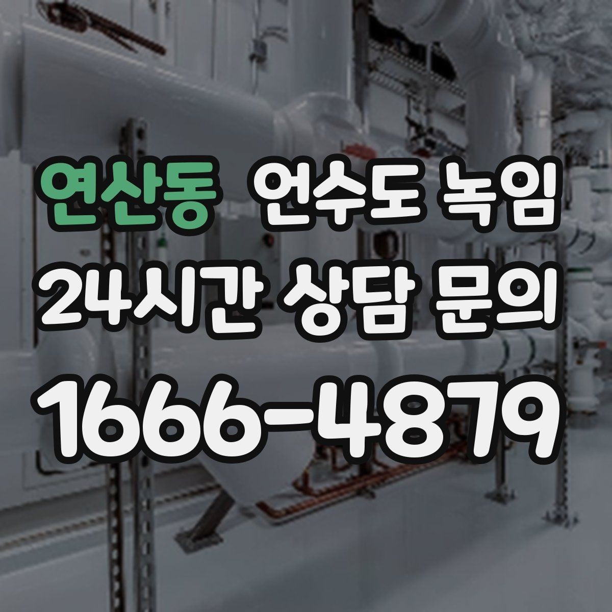 연산동 언수도 녹임 수도가 안 나올 때 가장 먼저 해야 할 점검