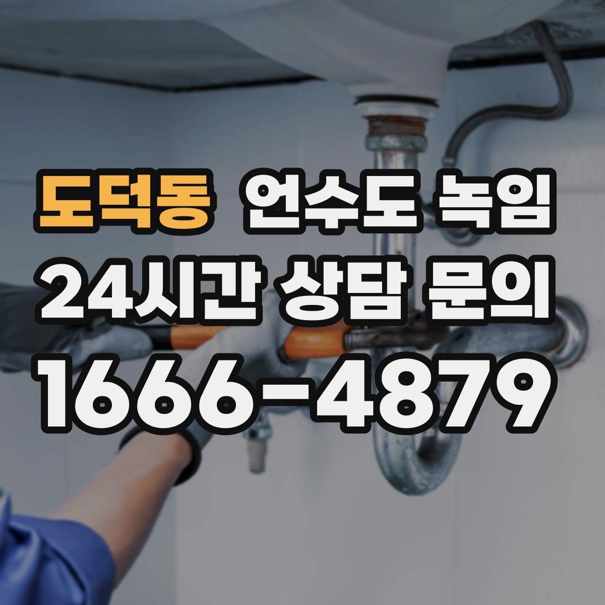 도덕동 언수도 녹임 얼음이 녹는 중 누수가 생기면 어떻게 해야 할까