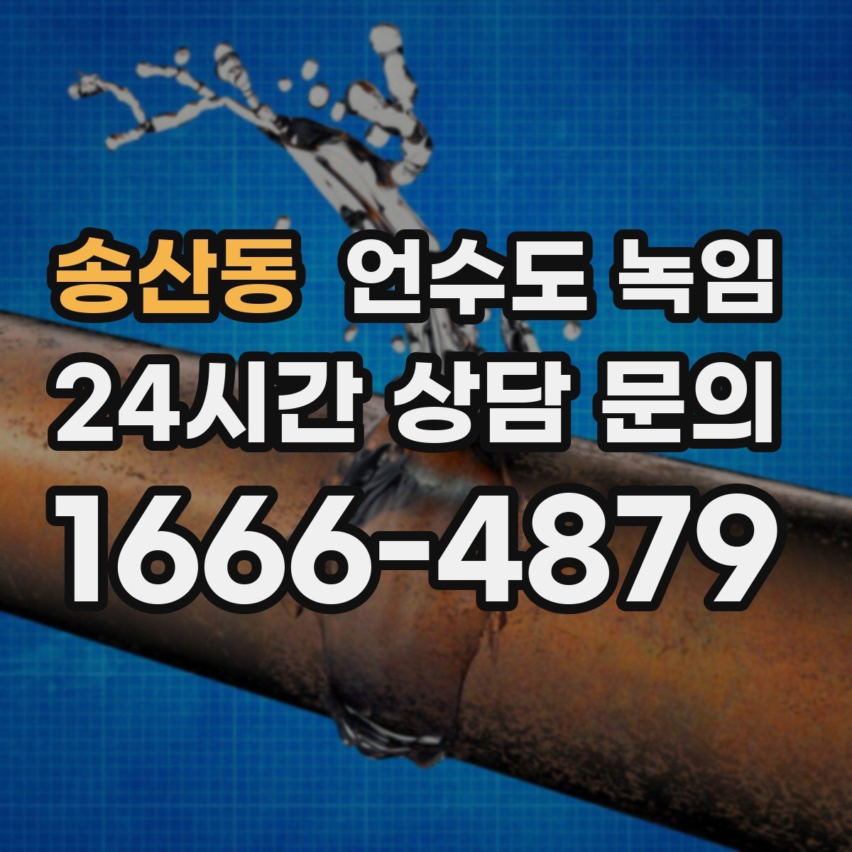 송산동 언수도 녹임