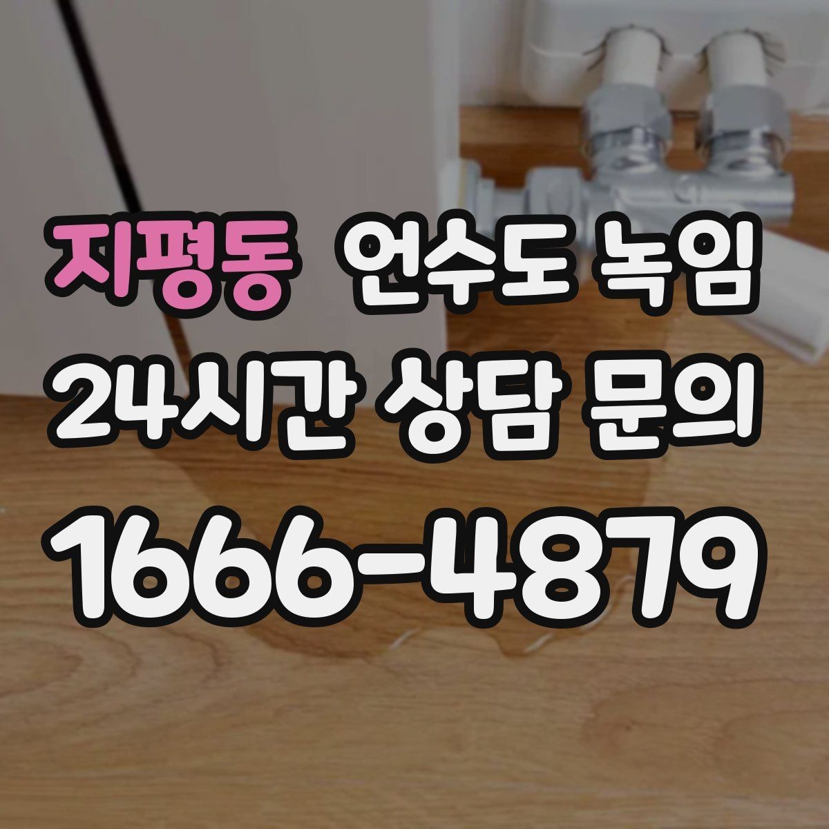 지평동 언수도 녹임 같은 자리에서 계속 얼면 단열 보강이 답입니다