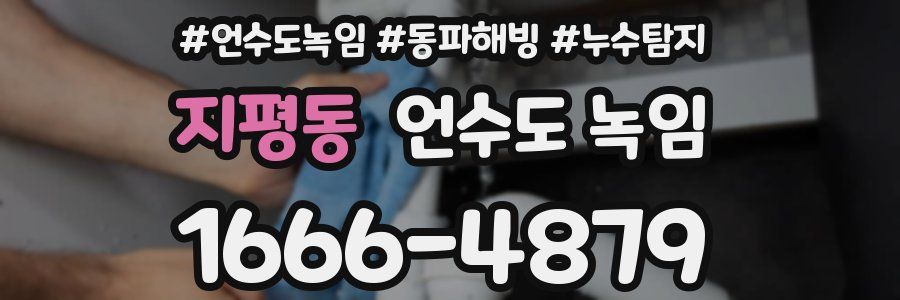 지평동 언수도 녹임