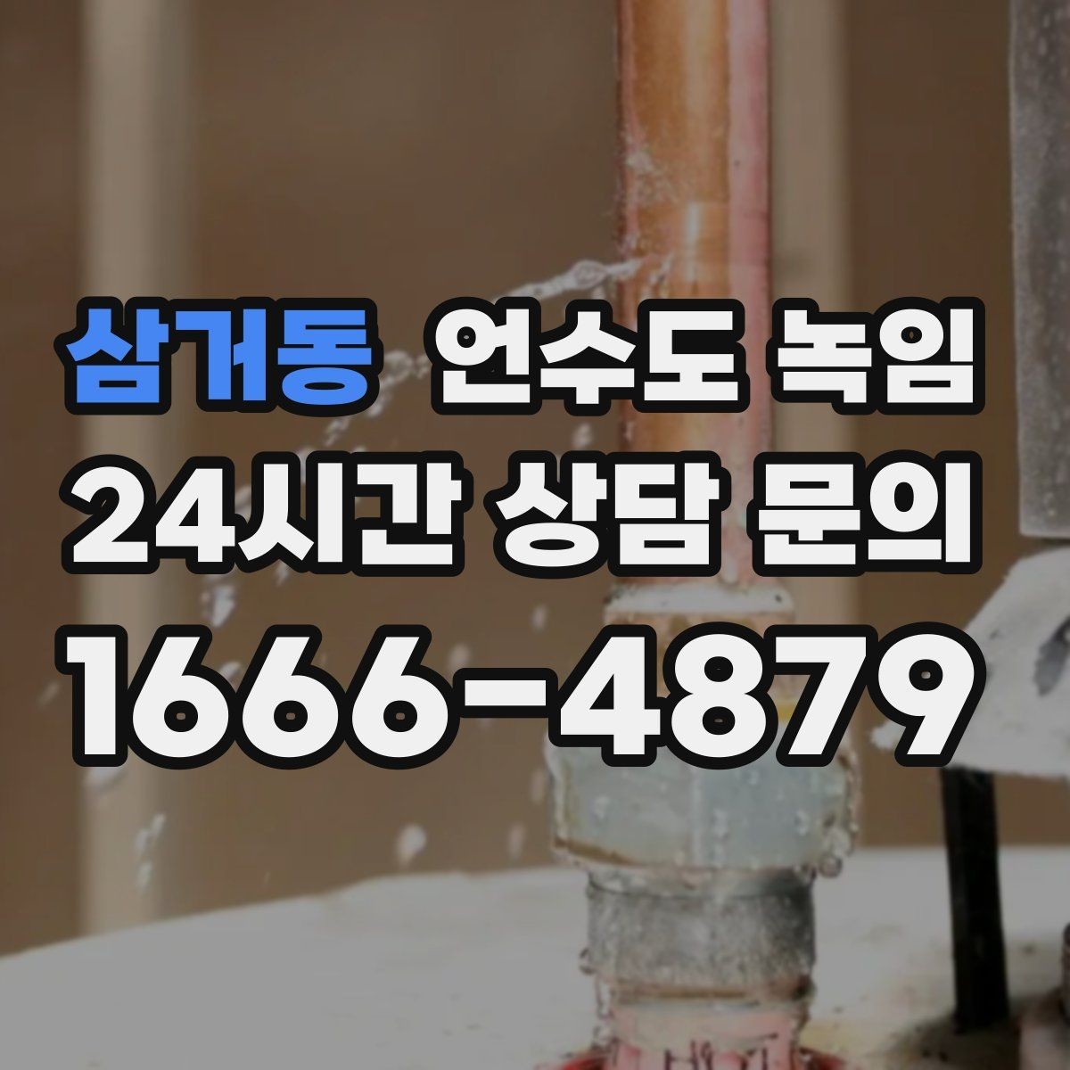 삼거동 언수도 녹임 끓는 물로 녹이다가 배관이 터지는 이유
