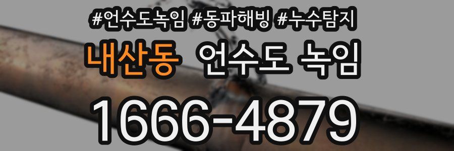 내산동 언수도 녹임