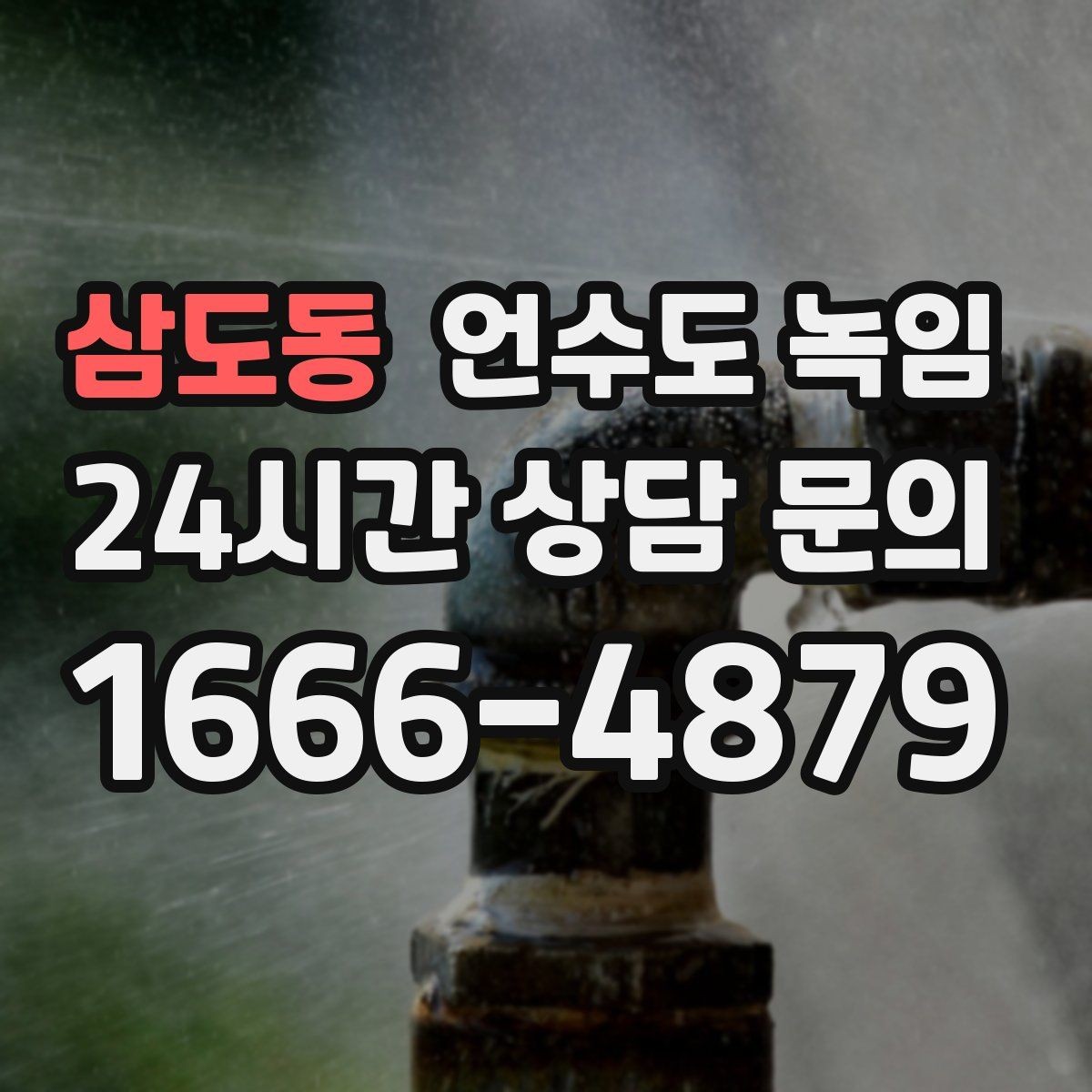삼도동 언수도 녹임 해빙 후 필터 에어레이터 막힘 점검 포인트
