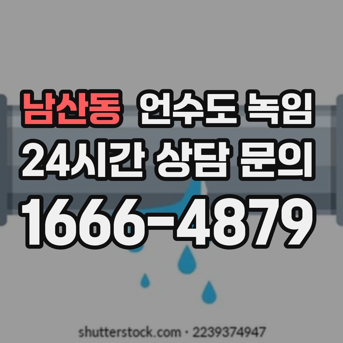 남산동 언수도 녹임 계량기함 내부만 얼었을 때 해빙 순서