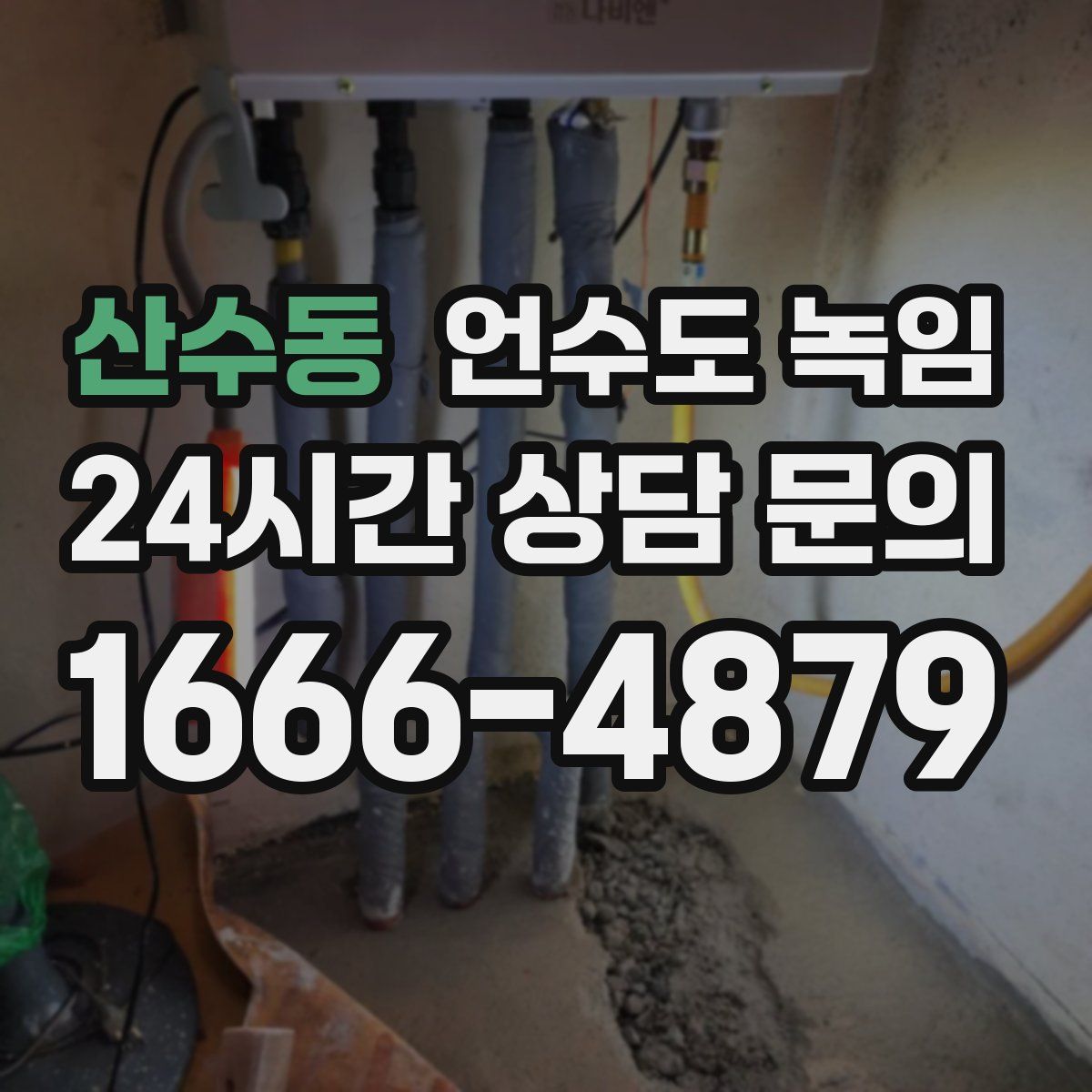 산수동 언수도 녹임