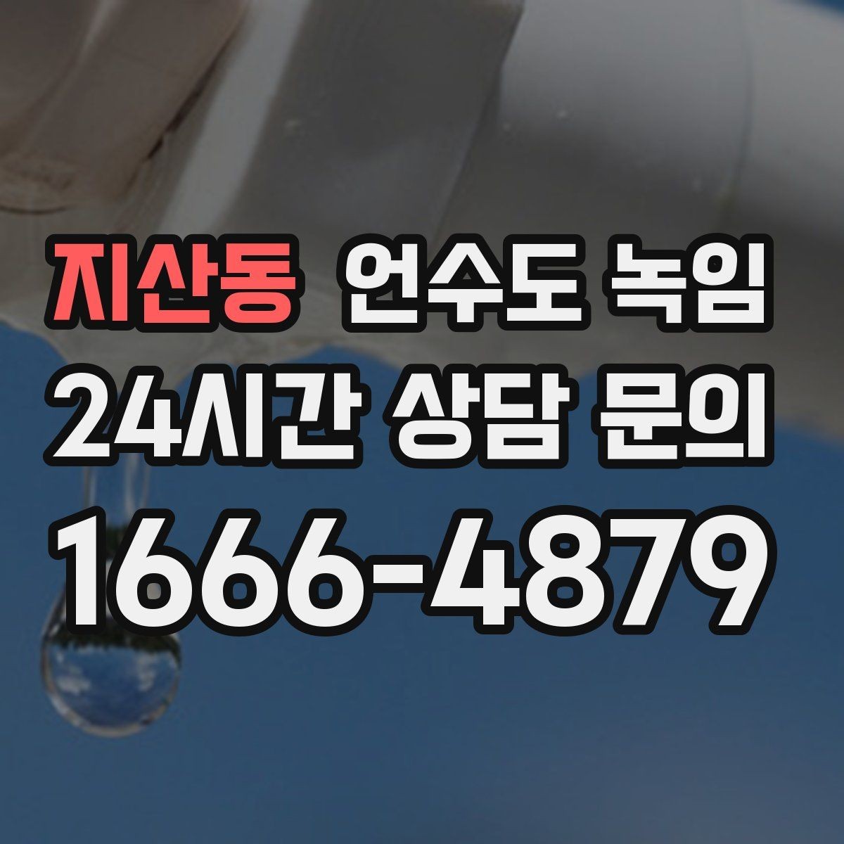 지산동 언수도 녹임 해빙 후 누수 확인을 꼭 해야 하는 이유