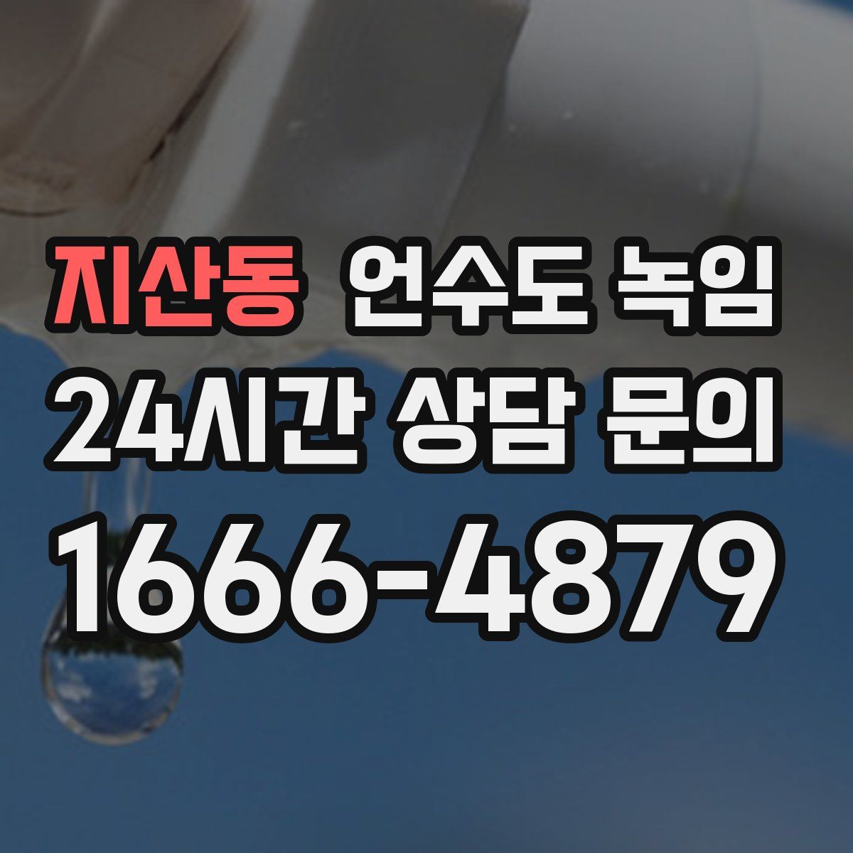 지산동 언수도 녹임