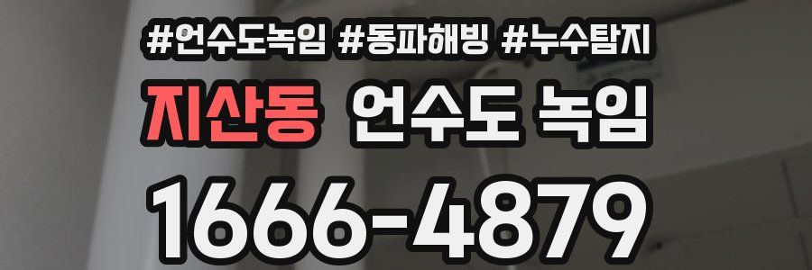 지산동 언수도 녹임