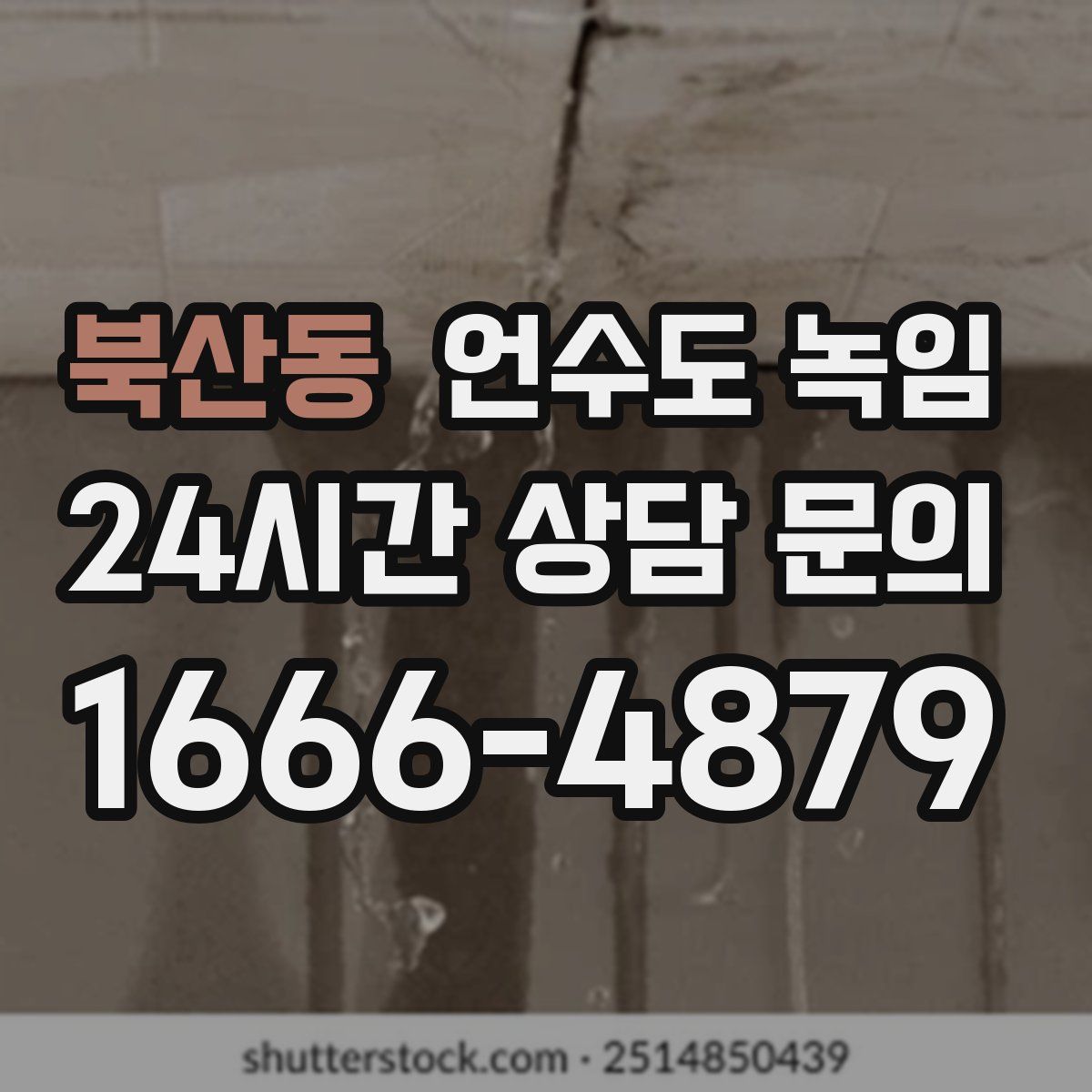 북산동 언수도 녹임
