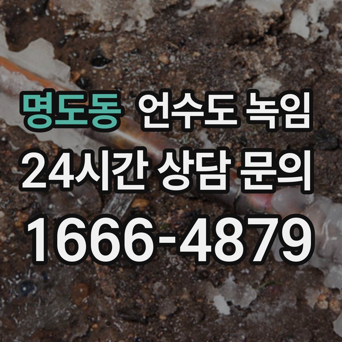 명도동 언수도 녹임 해빙 후 흙물 이물감이 있으면 점검이 필요한 이유