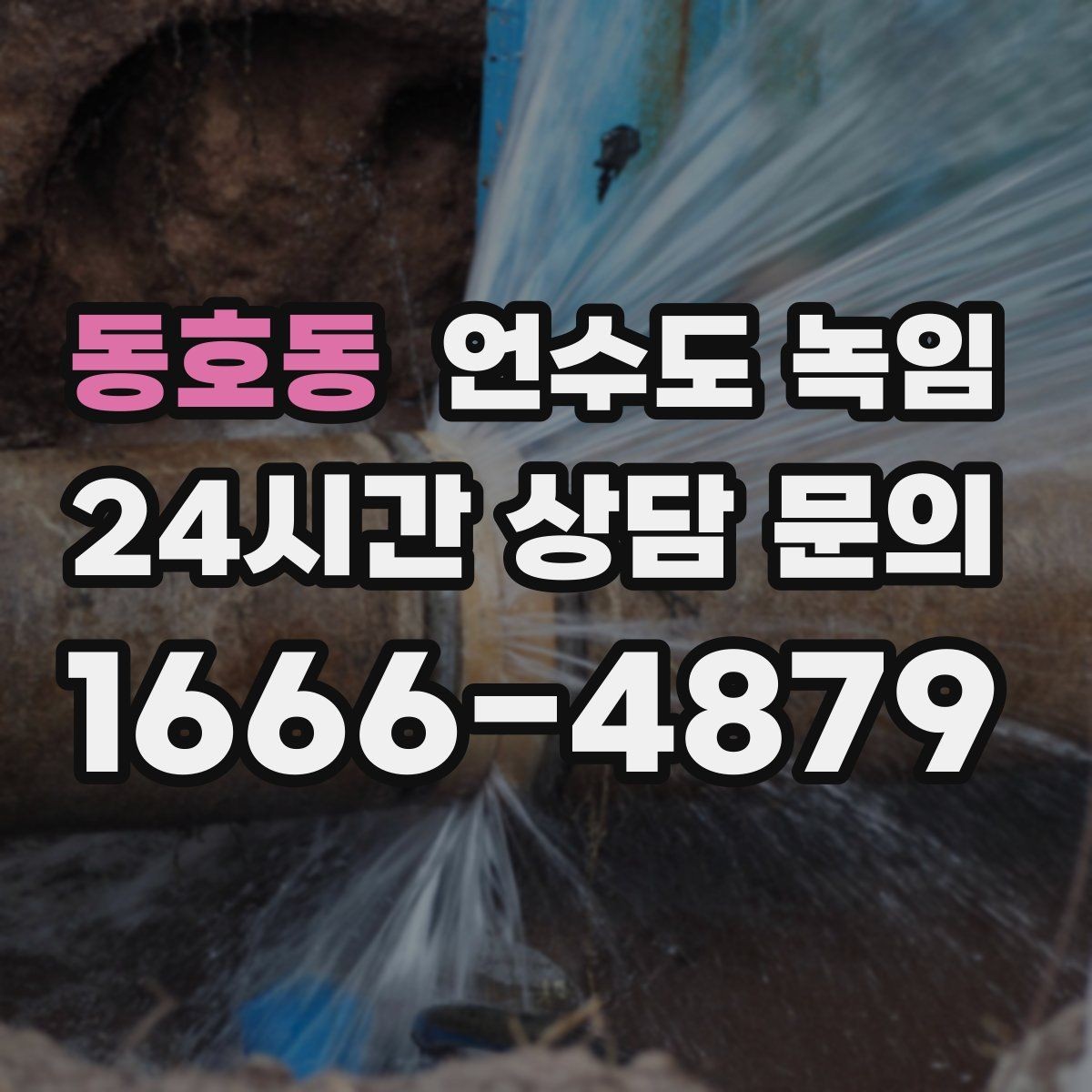 동호동 언수도 녹임 수도가 약하게 나오다 끊기면 얼음이 막힌 겁니다