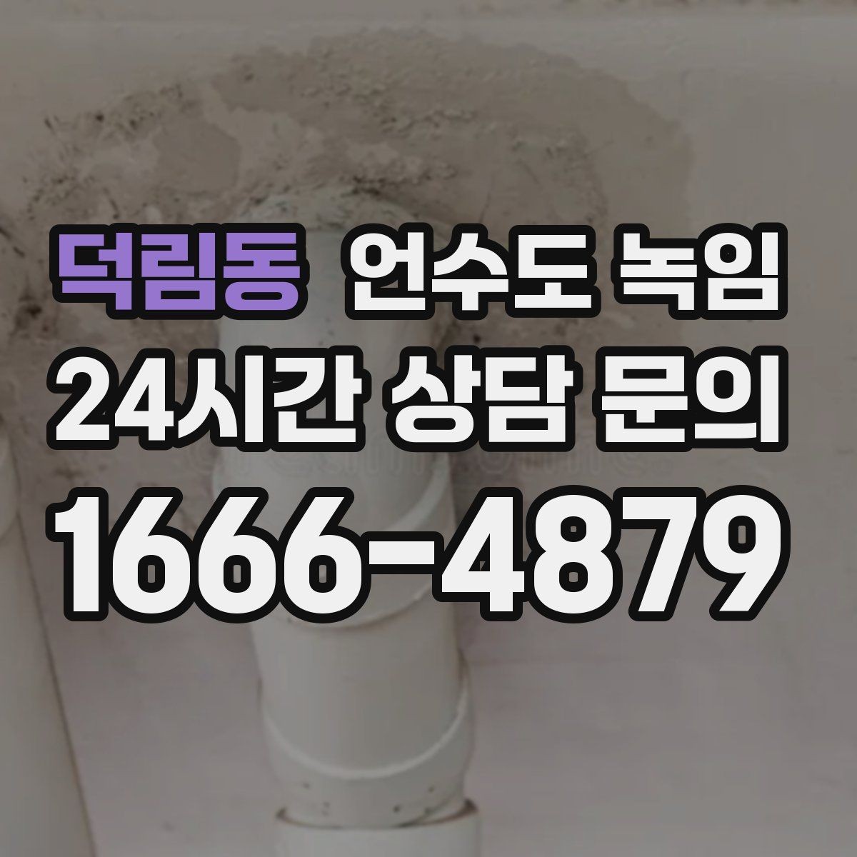 덕림동 언수도 녹임 결빙 위치 작업 난이도에 따른 비용 차이