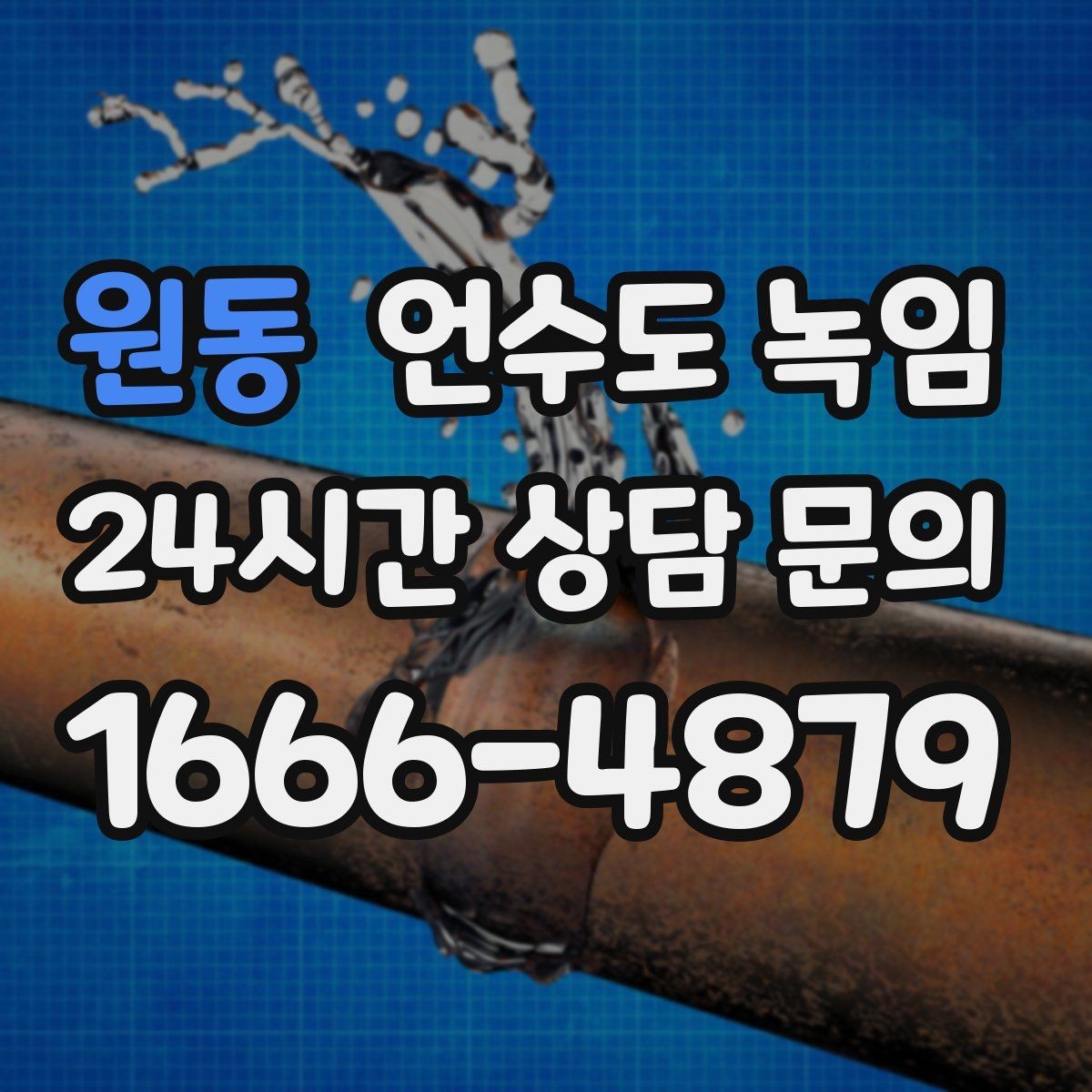 원동 언수도 녹임 해빙 비용이 달라지는 요소 정리