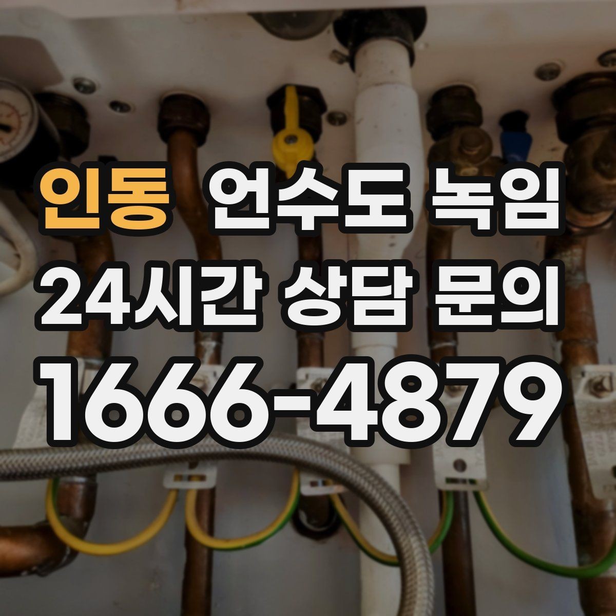 인동 언수도 녹임 열선이 필요한 배관 유형 정리