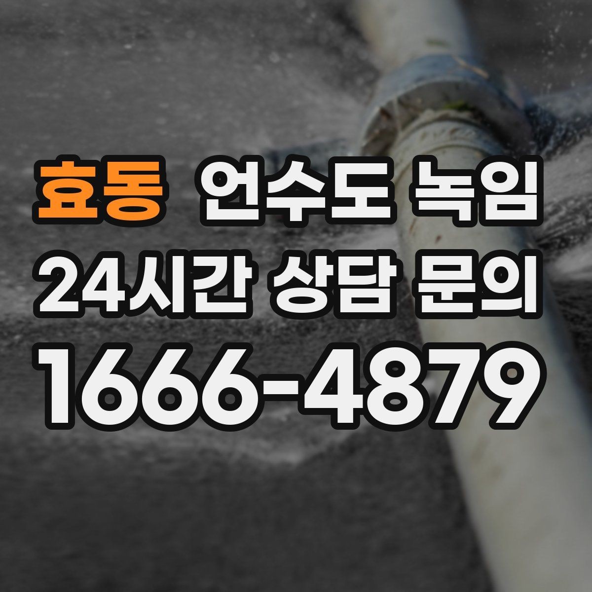 효동 언수도 녹임 상가 휴무일 뒤 수도가 안 나올 때 점검