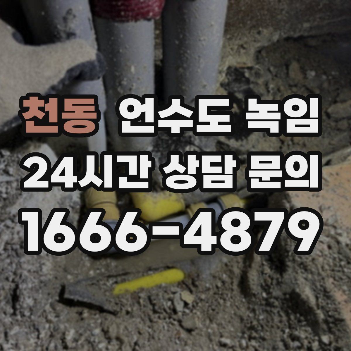 천동 언수도 녹임 외부 수전 보온캡이 필요한 이유