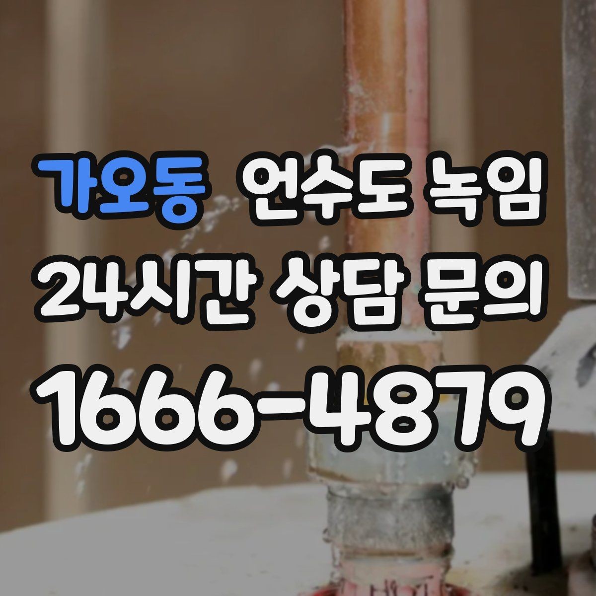 가오동 언수도 녹임 외벽 쪽 배관이 유난히 잘 어는 이유