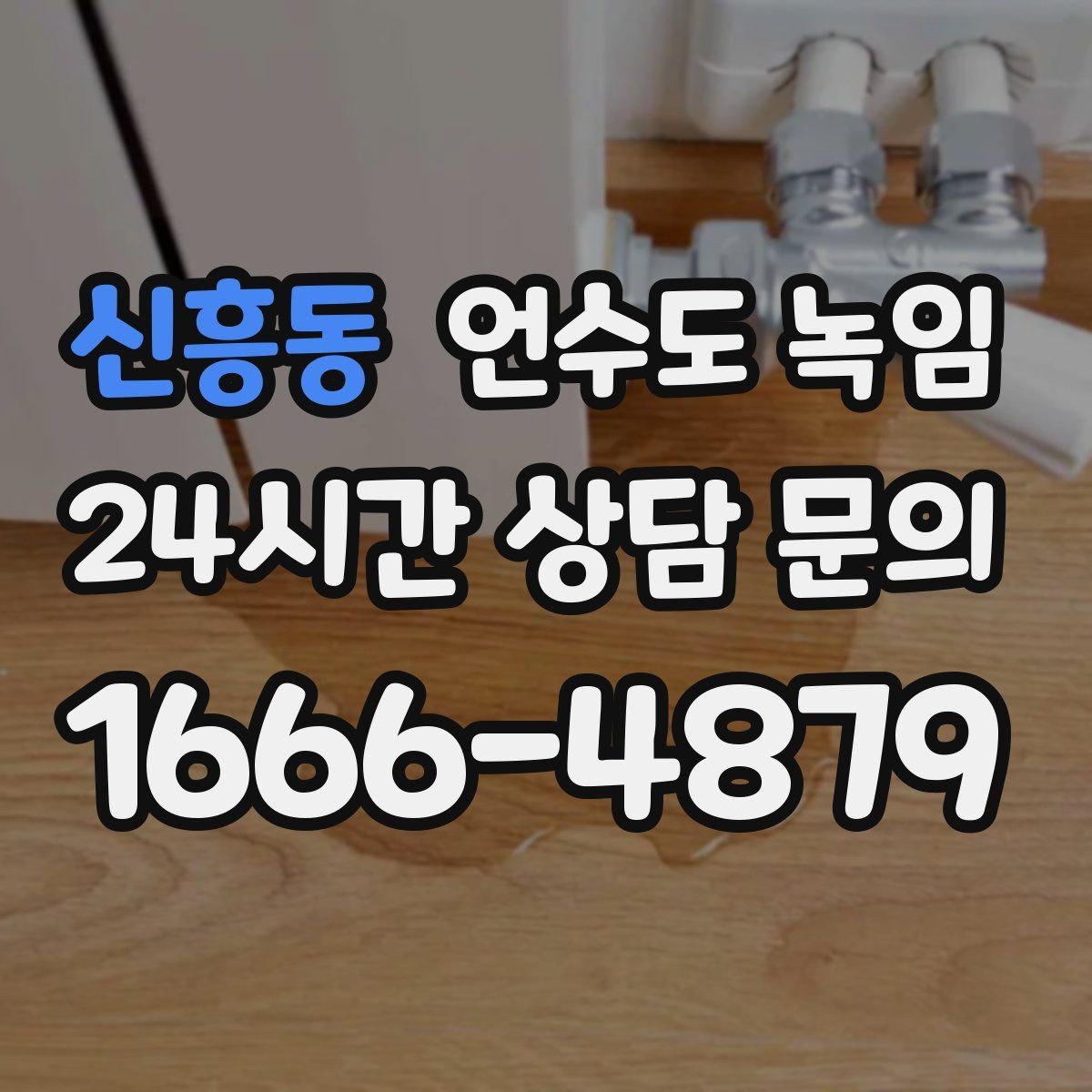 신흥동 언수도 녹임 계량기 밸브가 굳었을 때 무리하면 위험한 이유