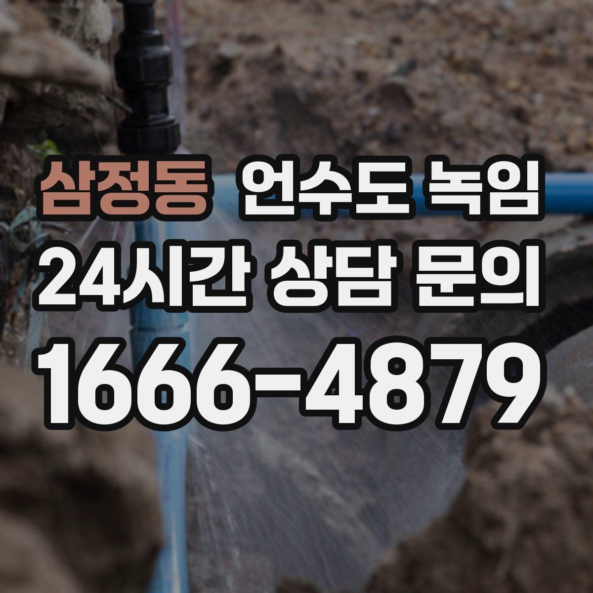 삼정동 언수도 녹임 드라이기 히터로 해빙할 때 주의할 점