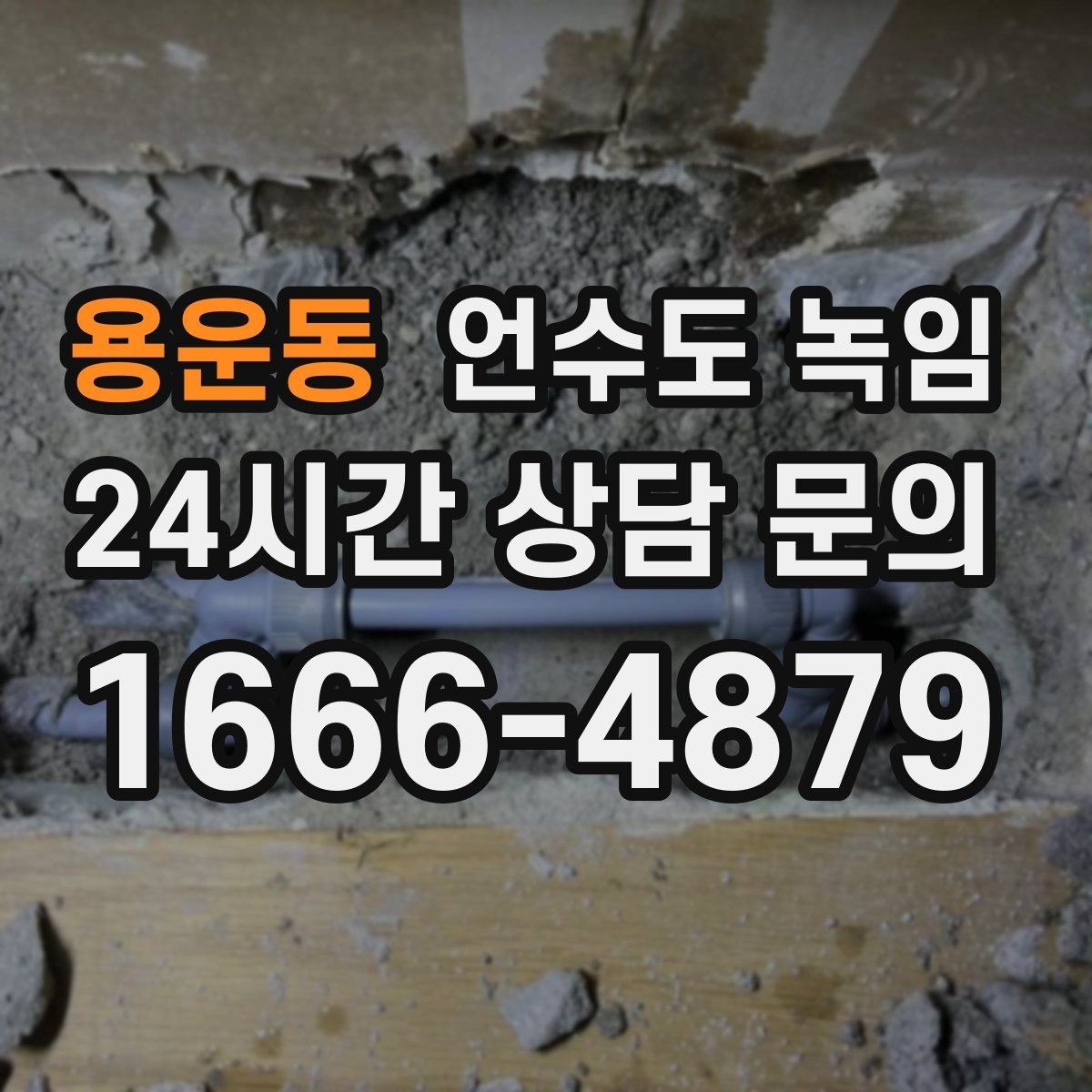 용운동 언수도 녹임 배관 재질(PB 동 스텐)별 해빙 주의사항