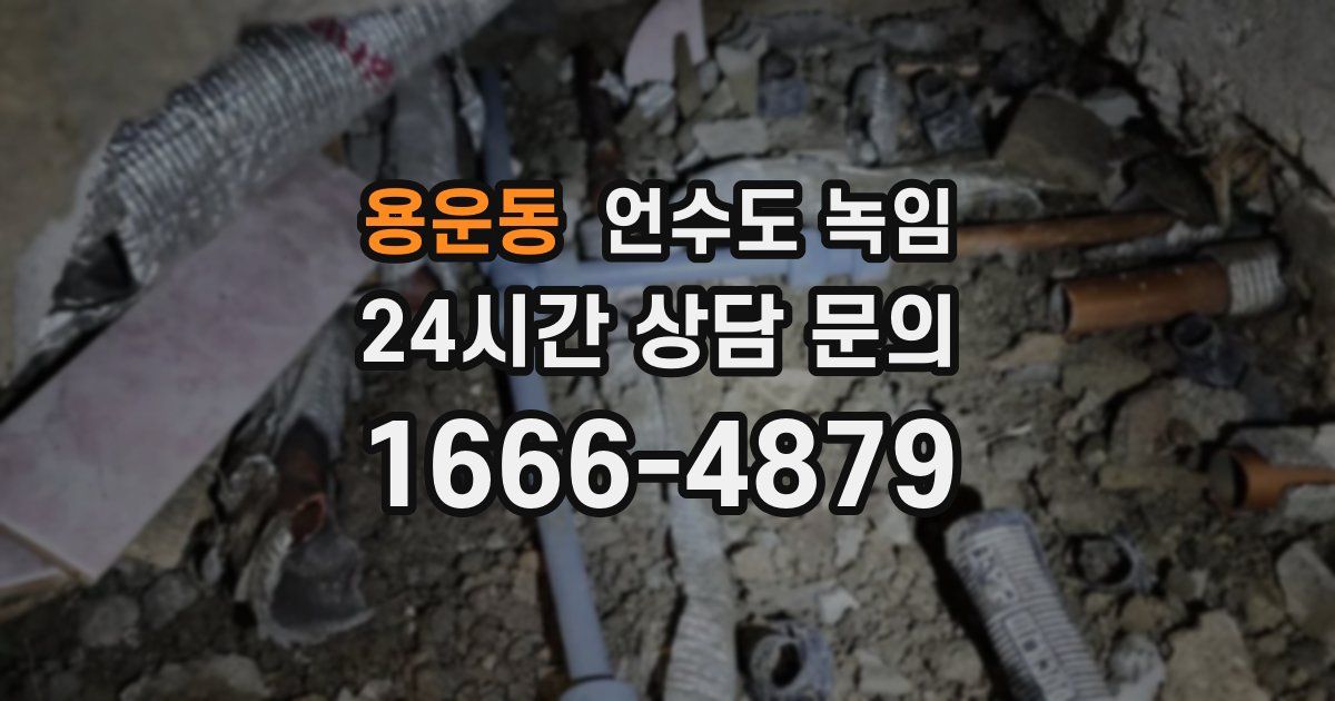 용운동 언수도 녹임