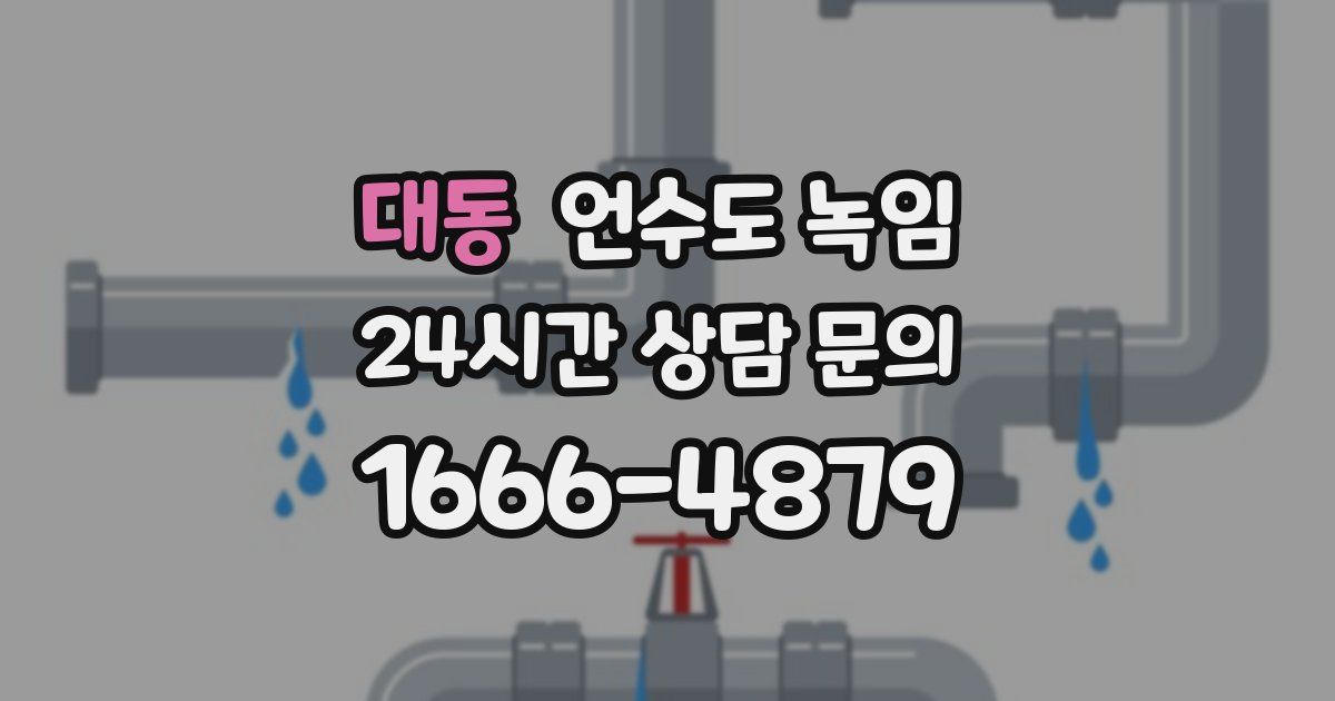 대동 언수도 녹임