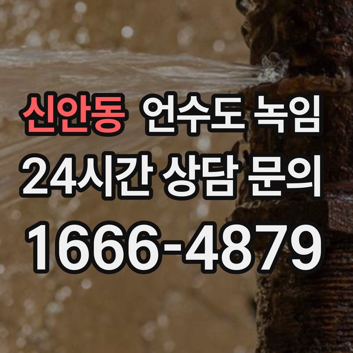 신안동 언수도 녹임 해빙 뒤 수압이 약하면 필터도 확인하세요