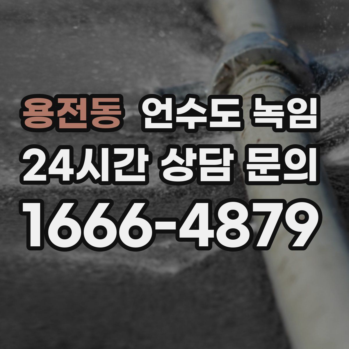 용전동 언수도 녹임