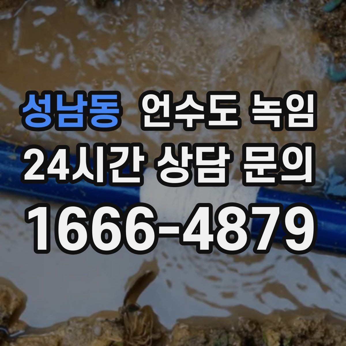 성남동 언수도 녹임 스팀 해빙이 효과적인 상황 정리