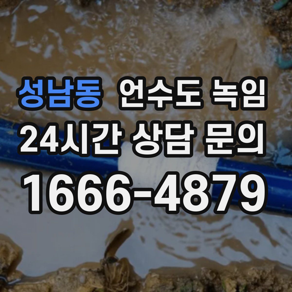 성남동 언수도 녹임