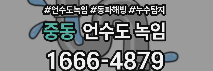 중동 언수도 녹임