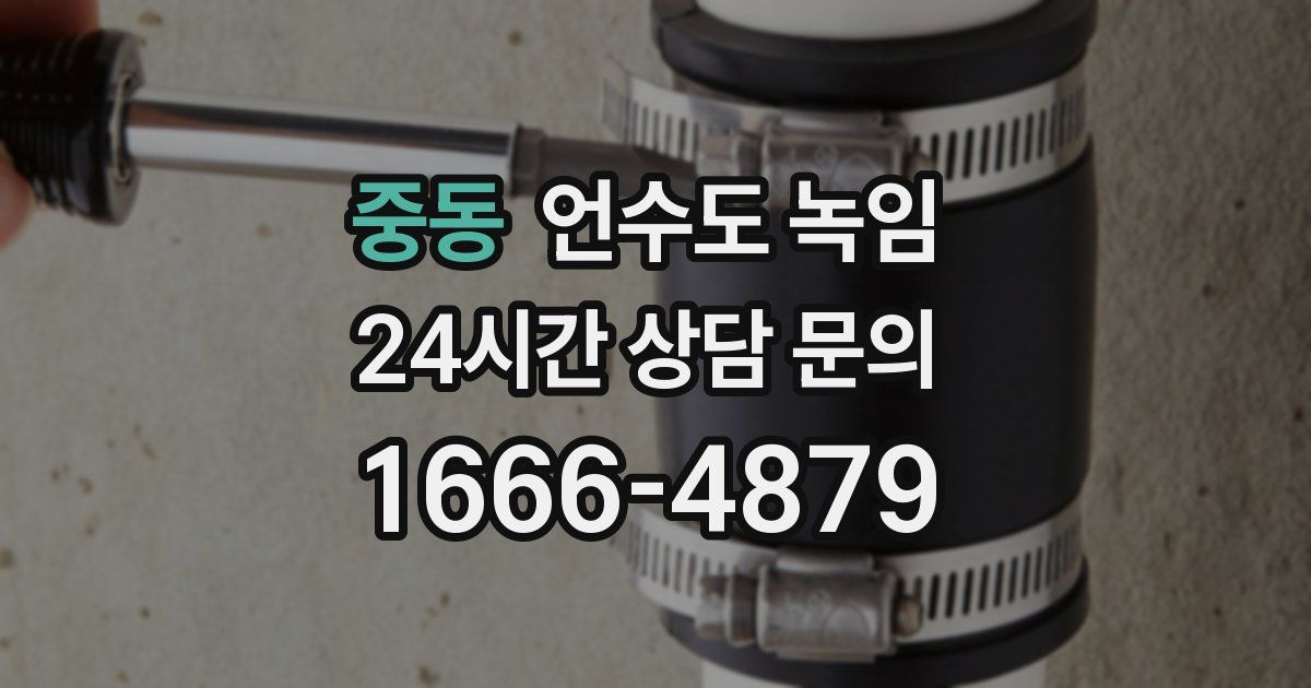 중동 언수도 녹임