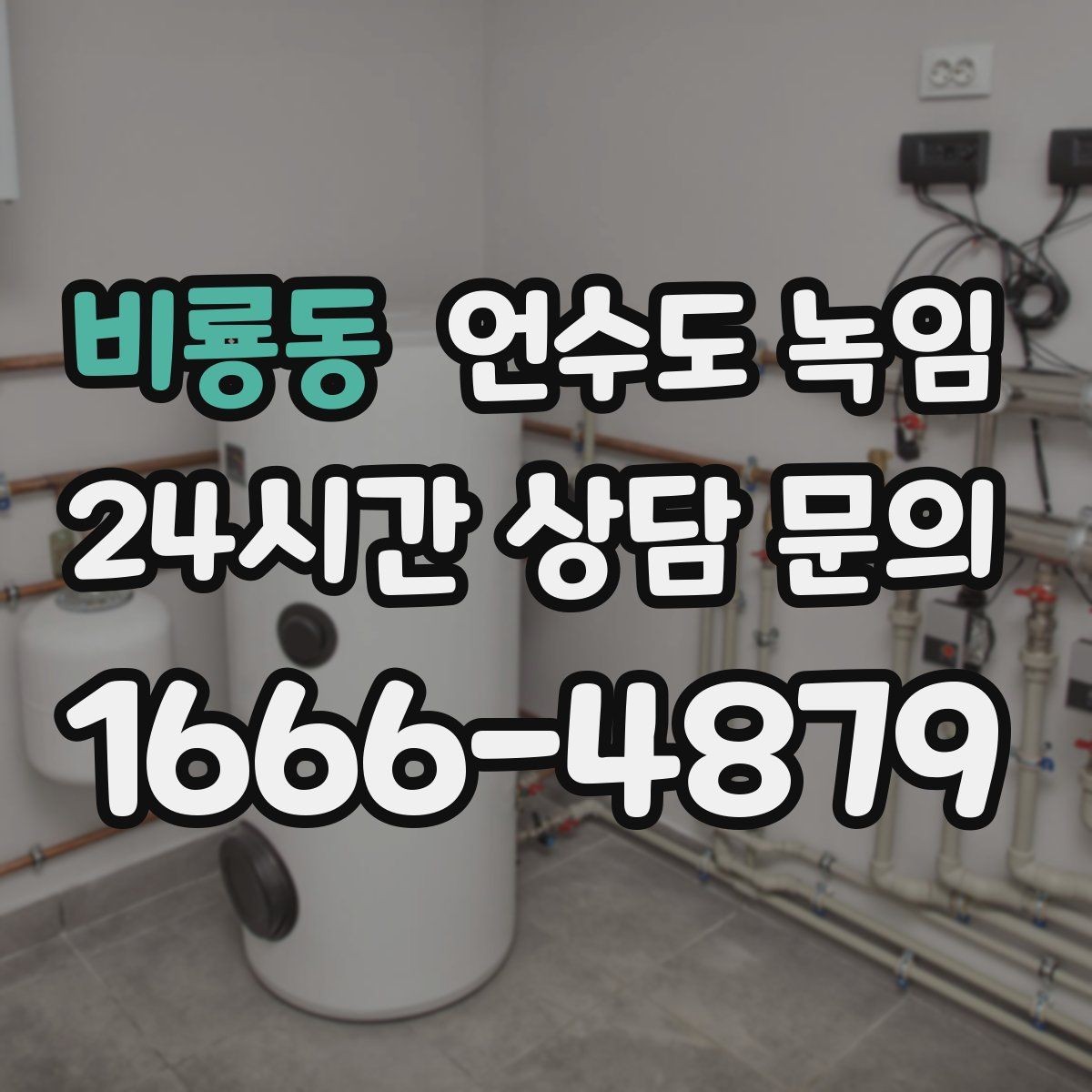 비룡동 언수도 녹임 스팀 해빙이 효과적인 상황 정리