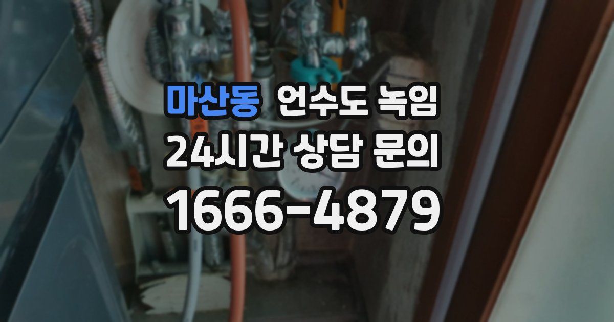 마산동 언수도 녹임