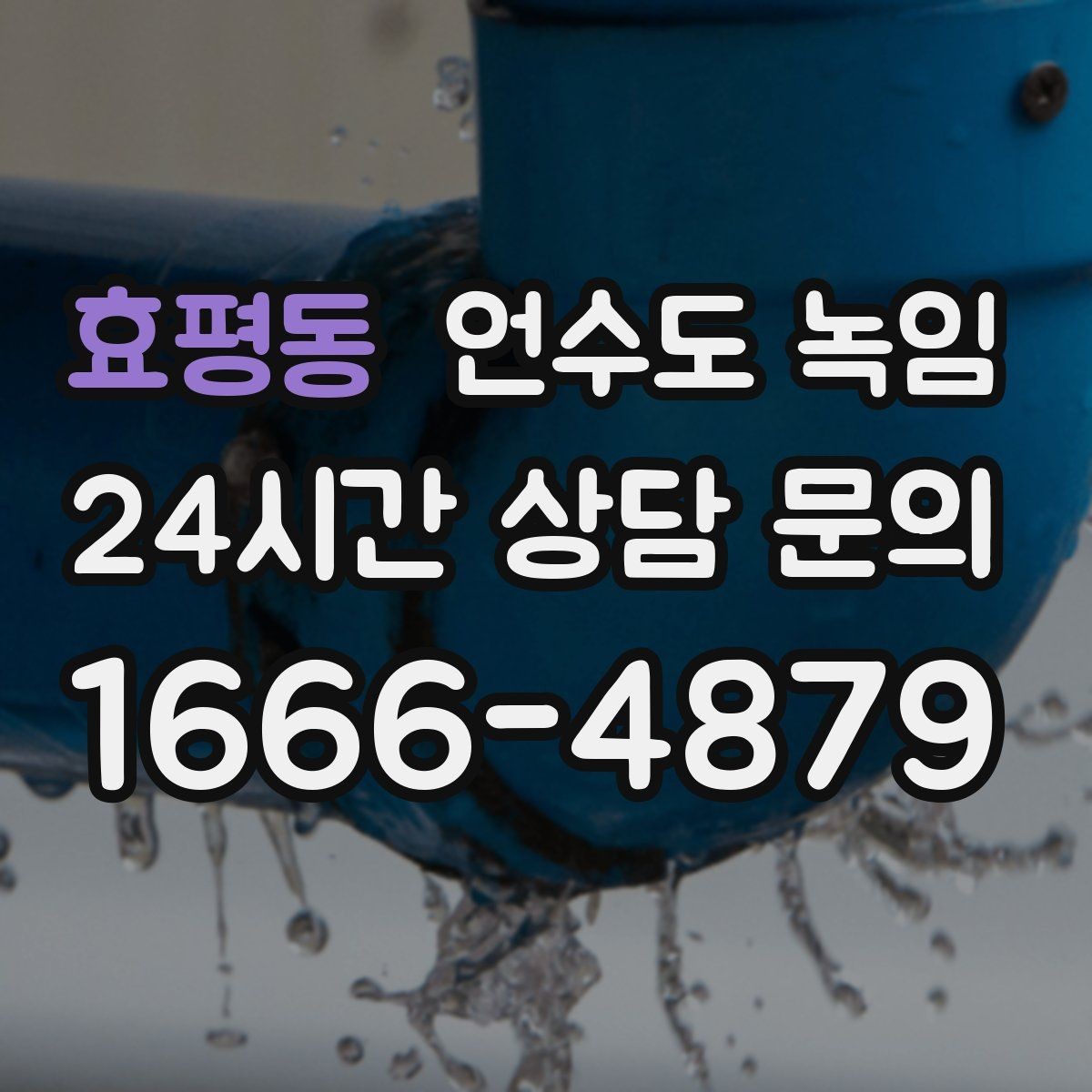 효평동 언수도 녹임 온수 배관 해빙이 필요한 대표 상황
